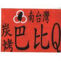 南台灣炭烤巴比 Q 及圖