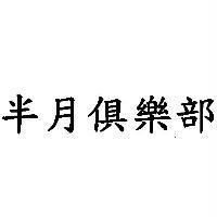 半月俱樂部