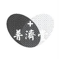 普濟堂及圖