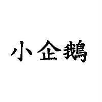 小企鵝