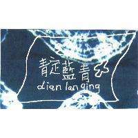 靛藍青 dian lan ging 及圖