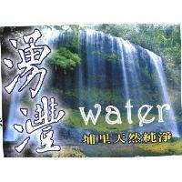 湧灃及圖