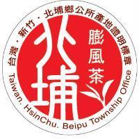 北埔鄉公所膨風茶產地證明標章