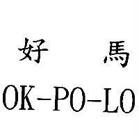 好馬 OK-PO-LO