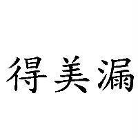 得美漏