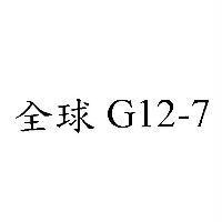 全球 G12-7