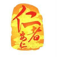 仁者安仁設計圖