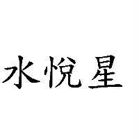 水悅星