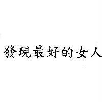 發現最好的女人