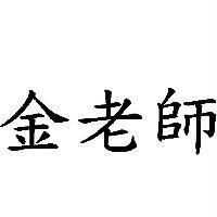 金老師
