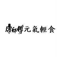康師傅元氣輕食