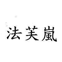 法芙嵐
