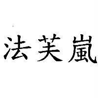 法芙嵐