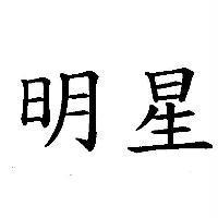 明星