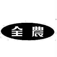全農及圖