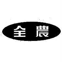 全農及圖