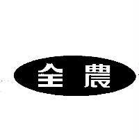 全農及圖