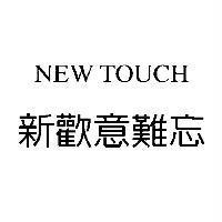 NEW TOUCH 新歡意難忘