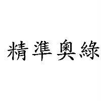 精準奧綠