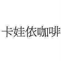 卡娃依咖啡