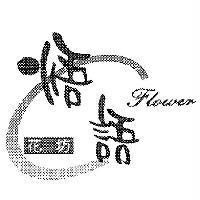 悟語花坊 Flower 及圖
