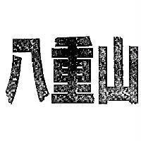 八重山及圖