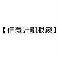 信義計劃眼鏡