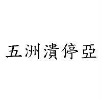 五洲潰停亞