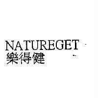 NATUREGET 樂得健