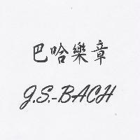 巴哈樂章 J.S.-BACH
