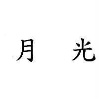 月光