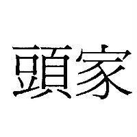 頭家