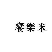 饗樂米