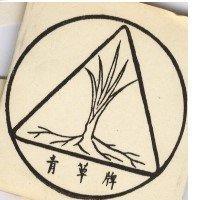 青草牌及圖