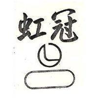 虹冠及圖