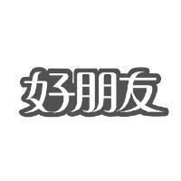 好朋友