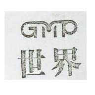 世界 GMP