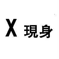 X 現身