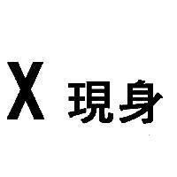 X 現身
