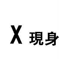 X 現身