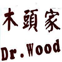 木頭家 Dr.Wood 及圖