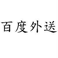 百度外送