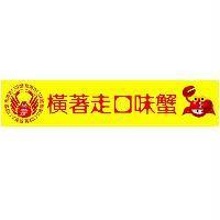 橫著走口味蟹及圖