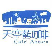 天空藍咖啡 CAF'E AOZORA 及圖