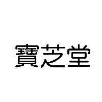 寶芝堂