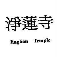 淨蓮寺 Jinglian Temple