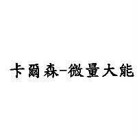 卡爾森-微量大能