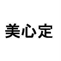 美心定
