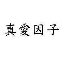 真愛因子