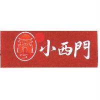 小西門及圖